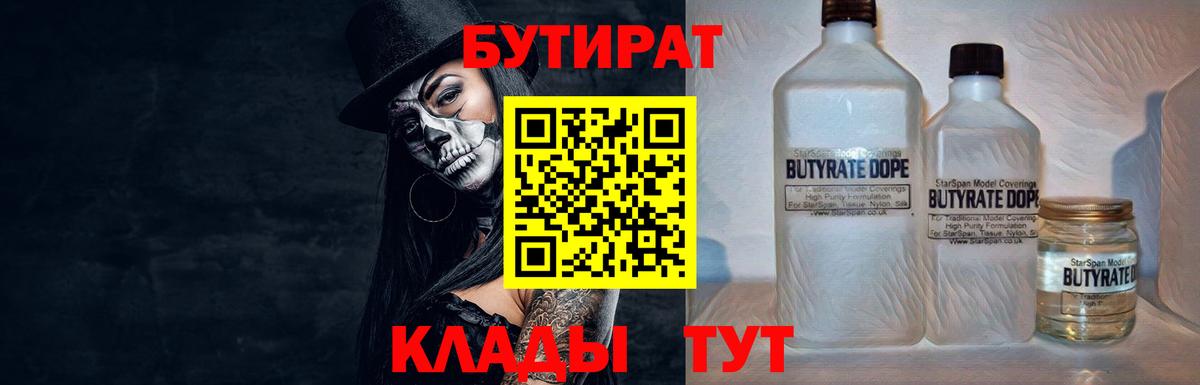 БУТИРАТ Butirat Кунгур